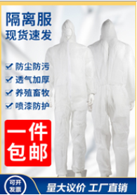 民用防護(hù)服 民用防護(hù)服